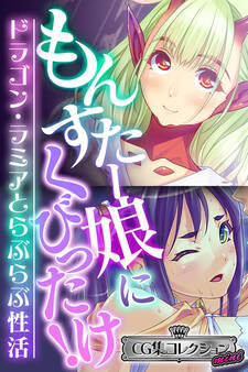 もんすたー娘にくびったけ!~ドラゴン・ラミアとらぶらぶ性活~【CG集コレクション ミニ】