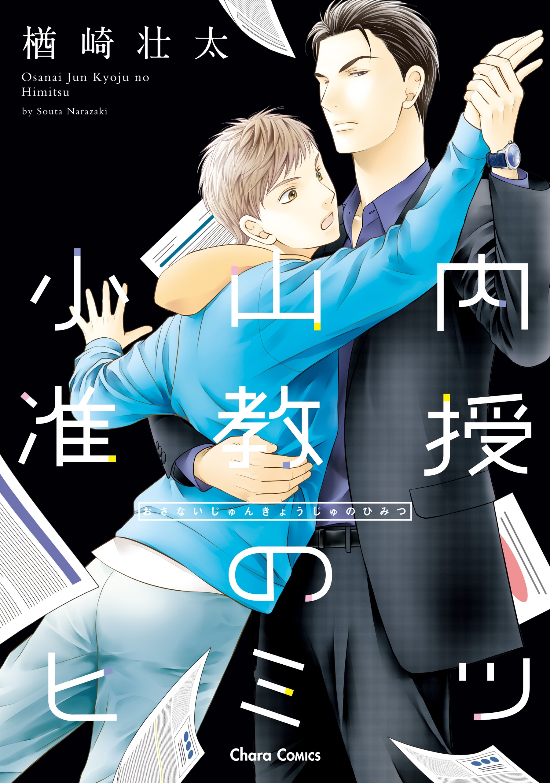 【期間限定　無料お試し版　閲覧期限2026年6月11日】小山内准教授のヒミツ【SS付き電子限定版】