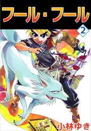 フール・フール2