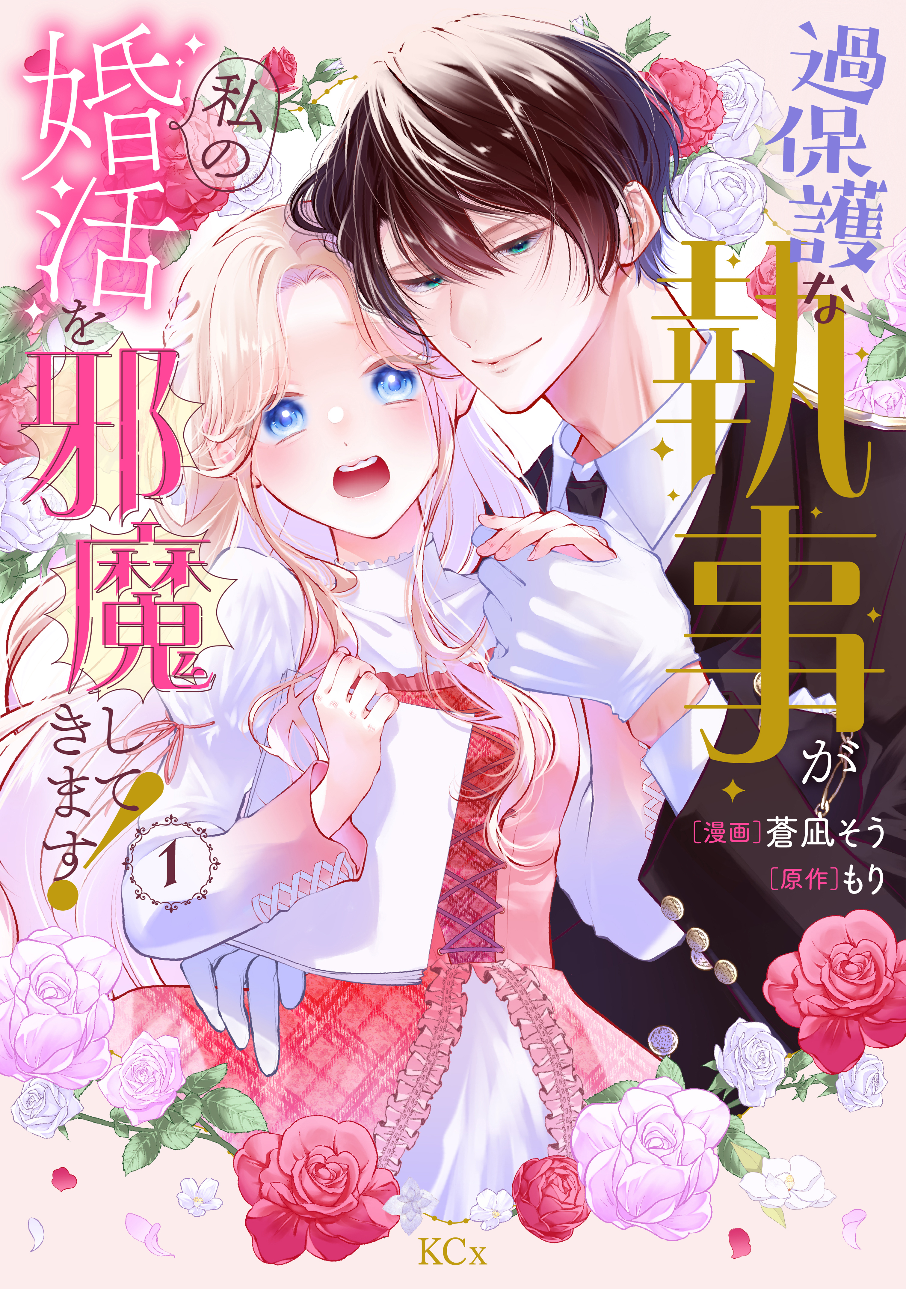【期間限定　試し読み増量版　閲覧期限2026年9月29日】過保護な執事が私の婚活を邪魔してきます！（１）