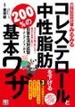 誰でもスグできる!みるみるコレステロールと中性脂肪を下げる200%の基本ワザ