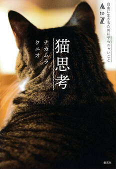 猫思考 自由に生きるためにやらニャいことAtoZ