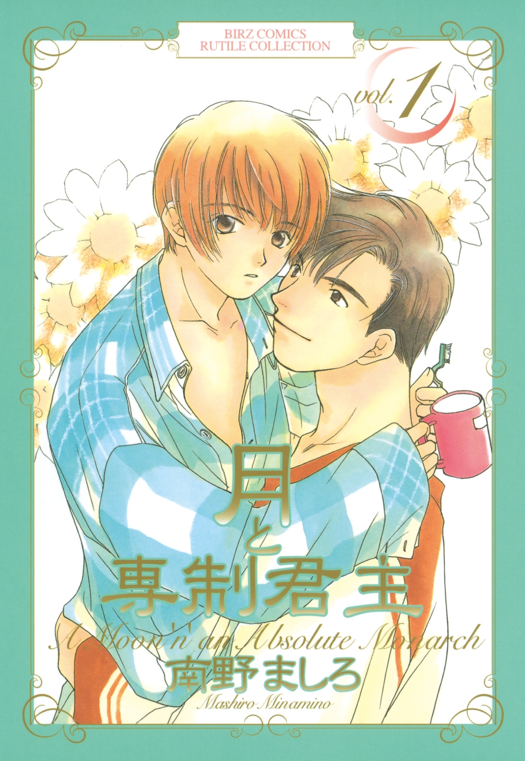 月と専制君主（１）