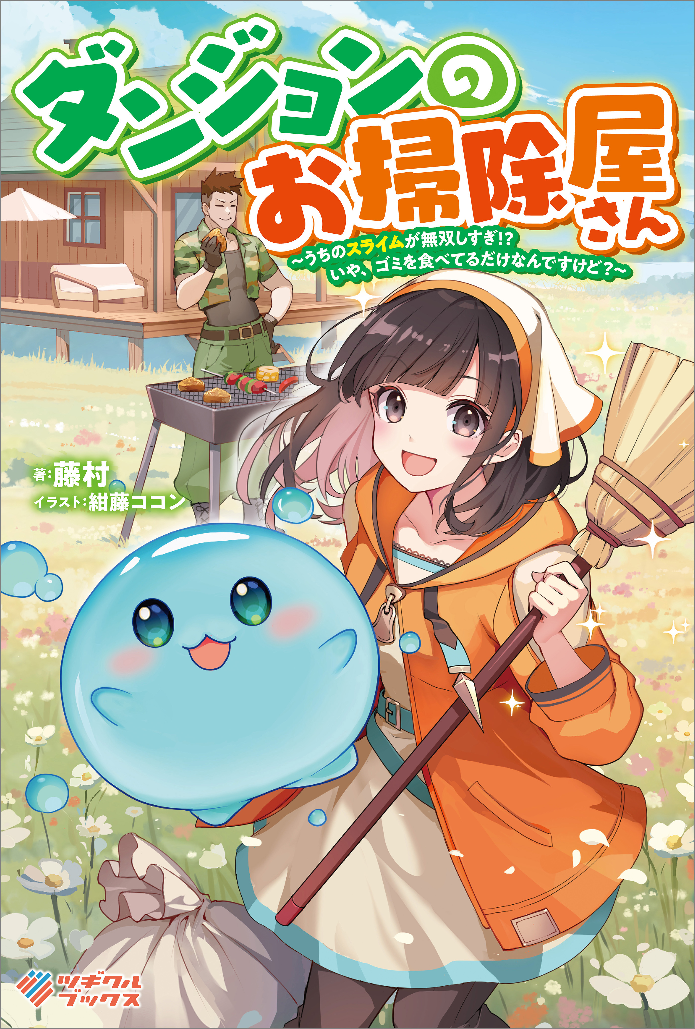 「ダンジョンのお掃除屋さん」シリーズ