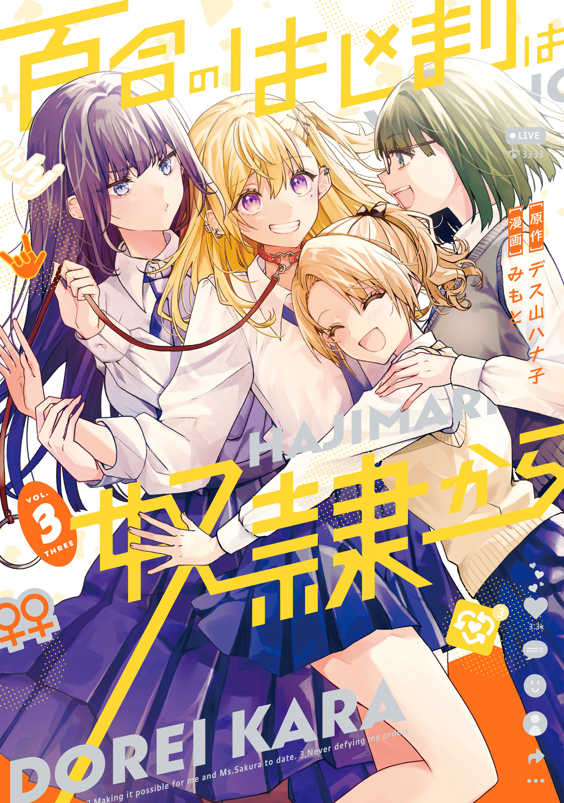 百合のはじまりは奴隷から 3【電子限定特典付き】