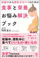 妊娠中から授乳中のママのための食事と栄養お悩み解決ブック