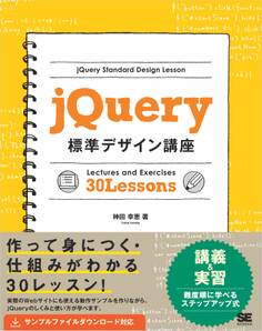 jQuery標準デザイン講座