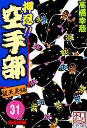 押忍!!空手部　31巻