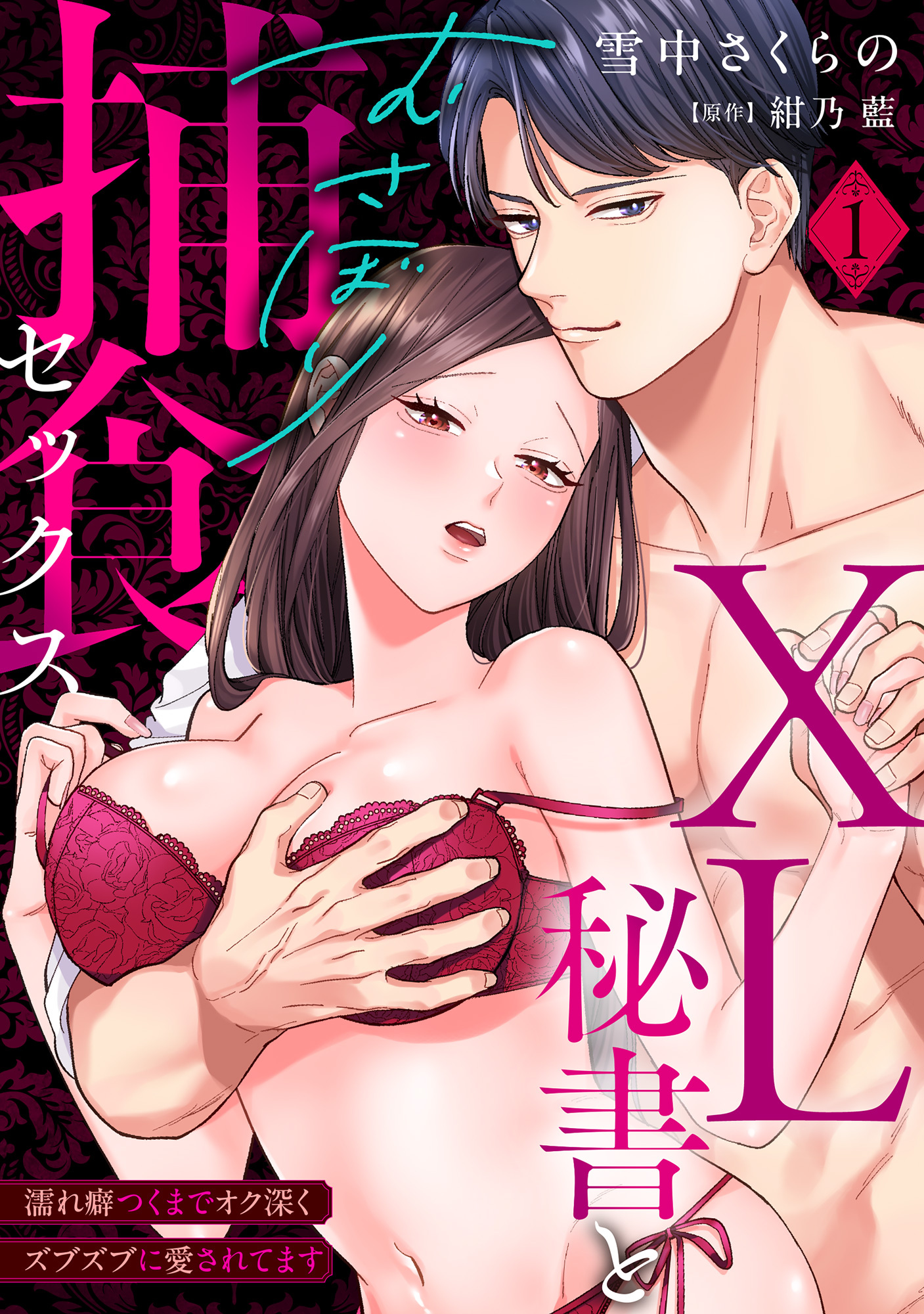 【ラブパルフェ】XL秘書とむさぼり捕食セックス ～濡れ癖つくまでオク深くズブズブに愛されてます 1