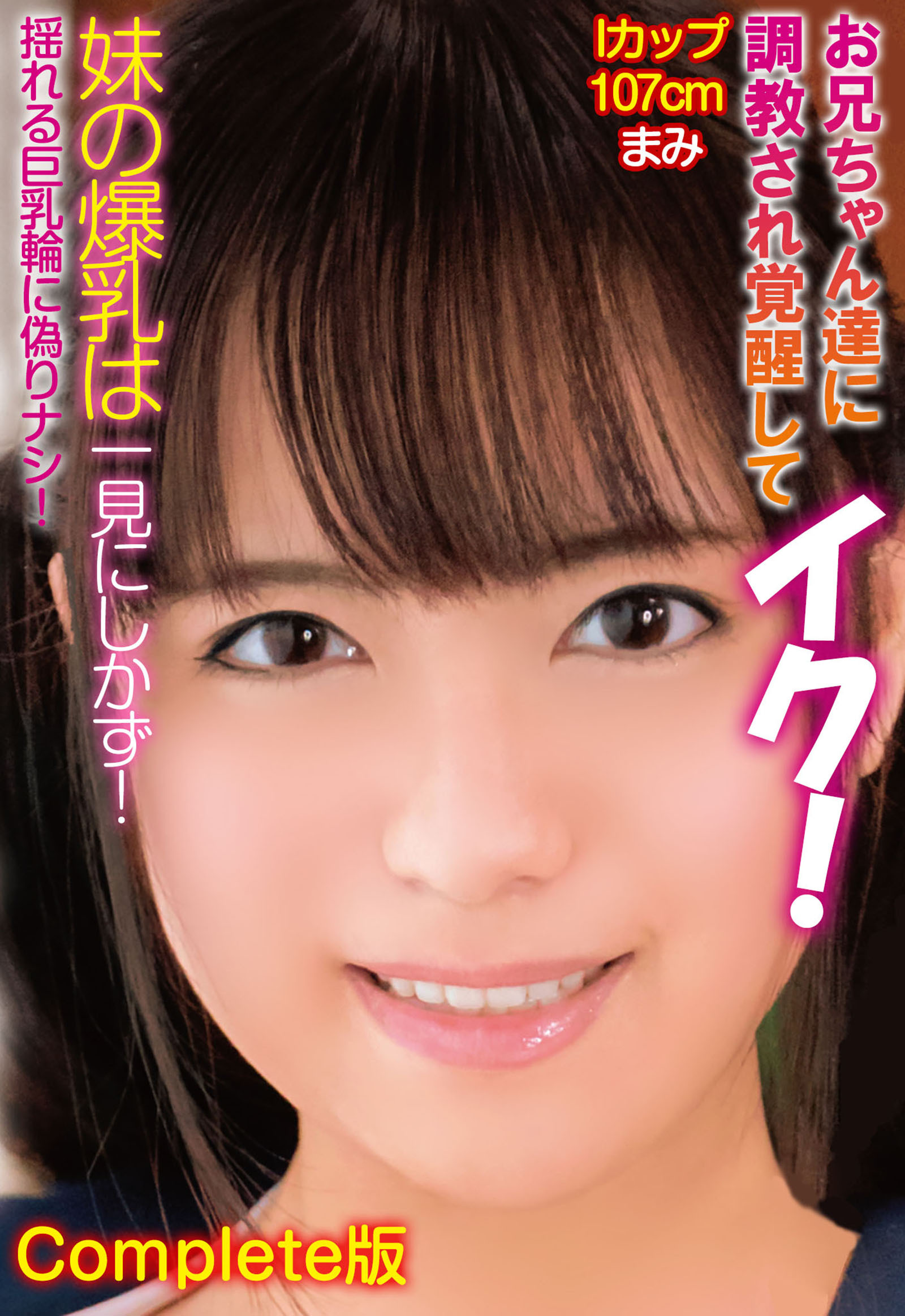 お兄ちゃん達に調教され覚醒してイク！妹の爆乳は一見にしかず！Iカップ107cm まみ 揺れる巨乳輪に偽りナシ！ Complete版