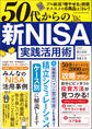ワン・パブリッシングムック 50代からの 新NISA実践活用術