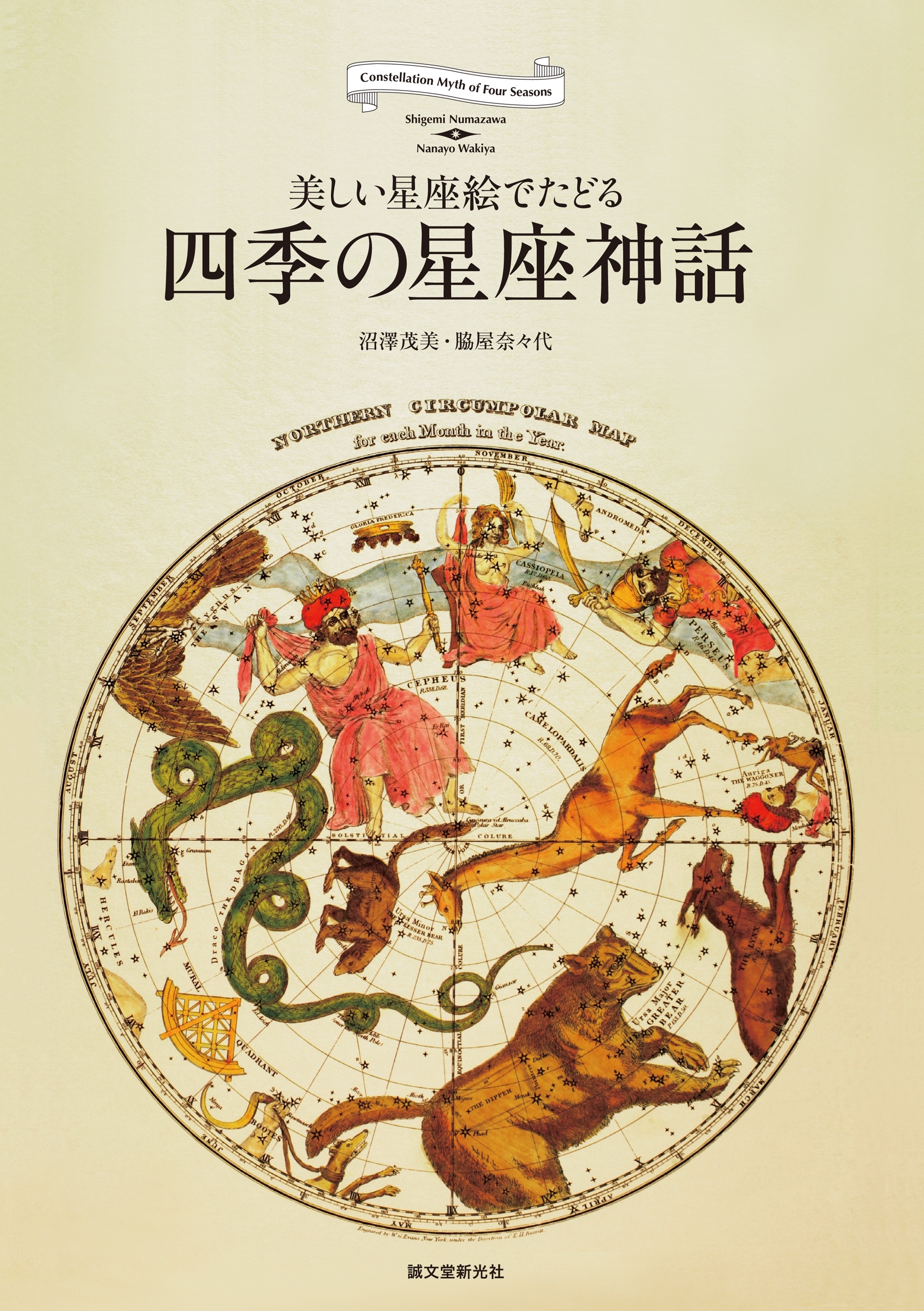 四季の星座神話