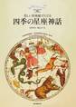 四季の星座神話