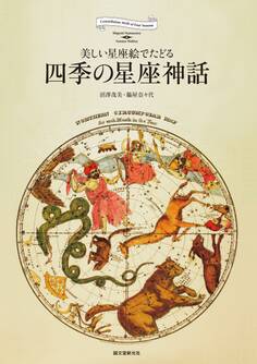 四季の星座神話