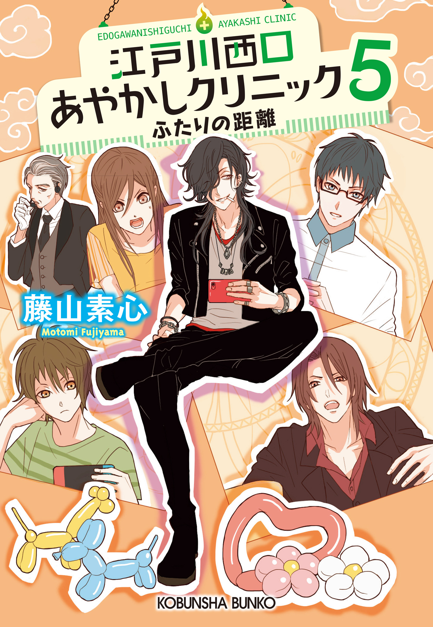 江戸川西口あやかしクリニック5～ふたりの距離～