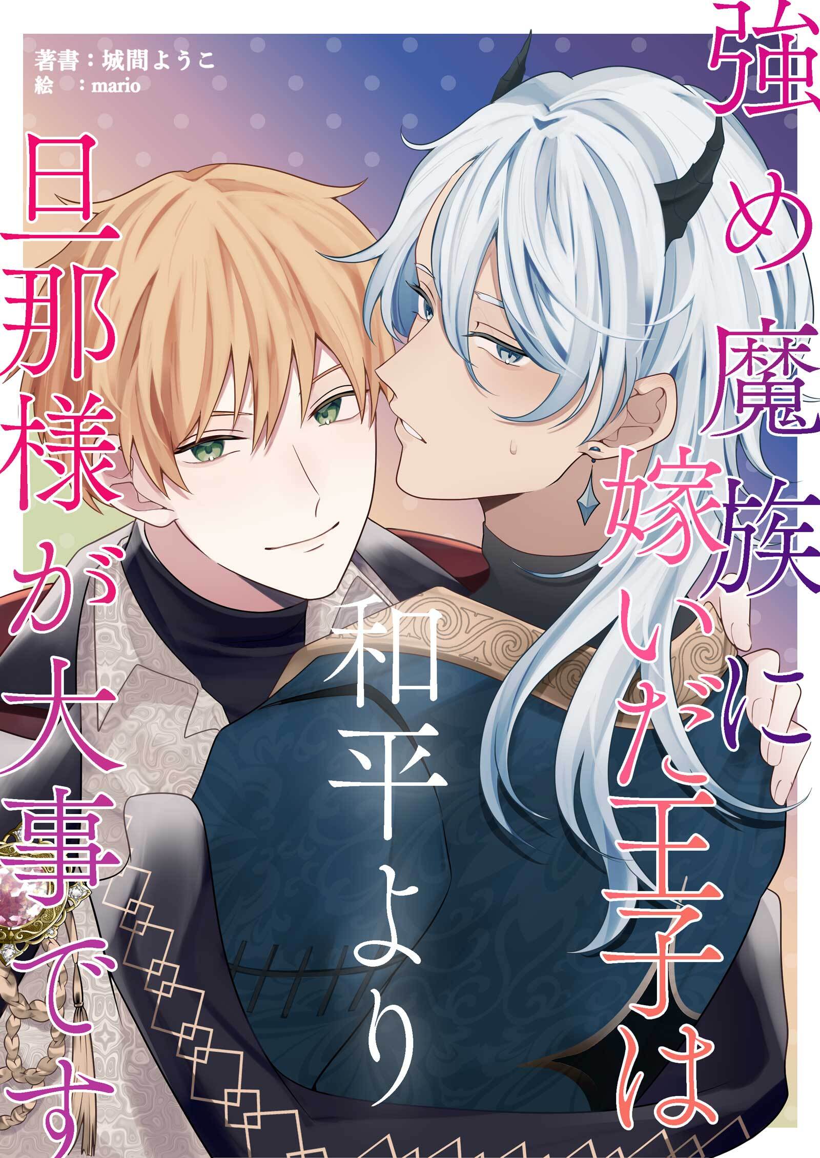 強め魔族に嫁いだ王子は和平より旦那様が大事です