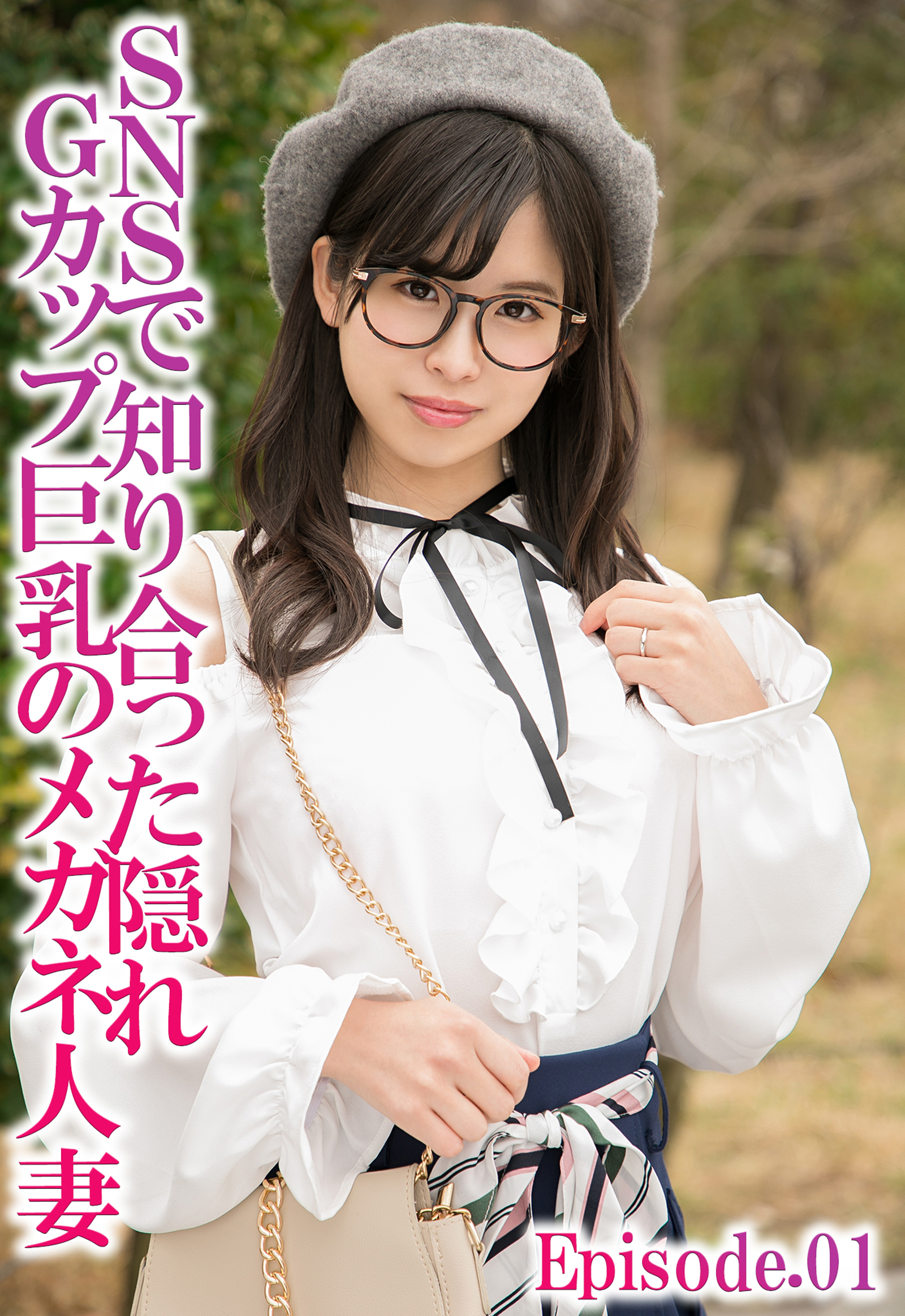 SNSで知り合った隠れGカップ巨乳のメガネ人妻 Episode.01