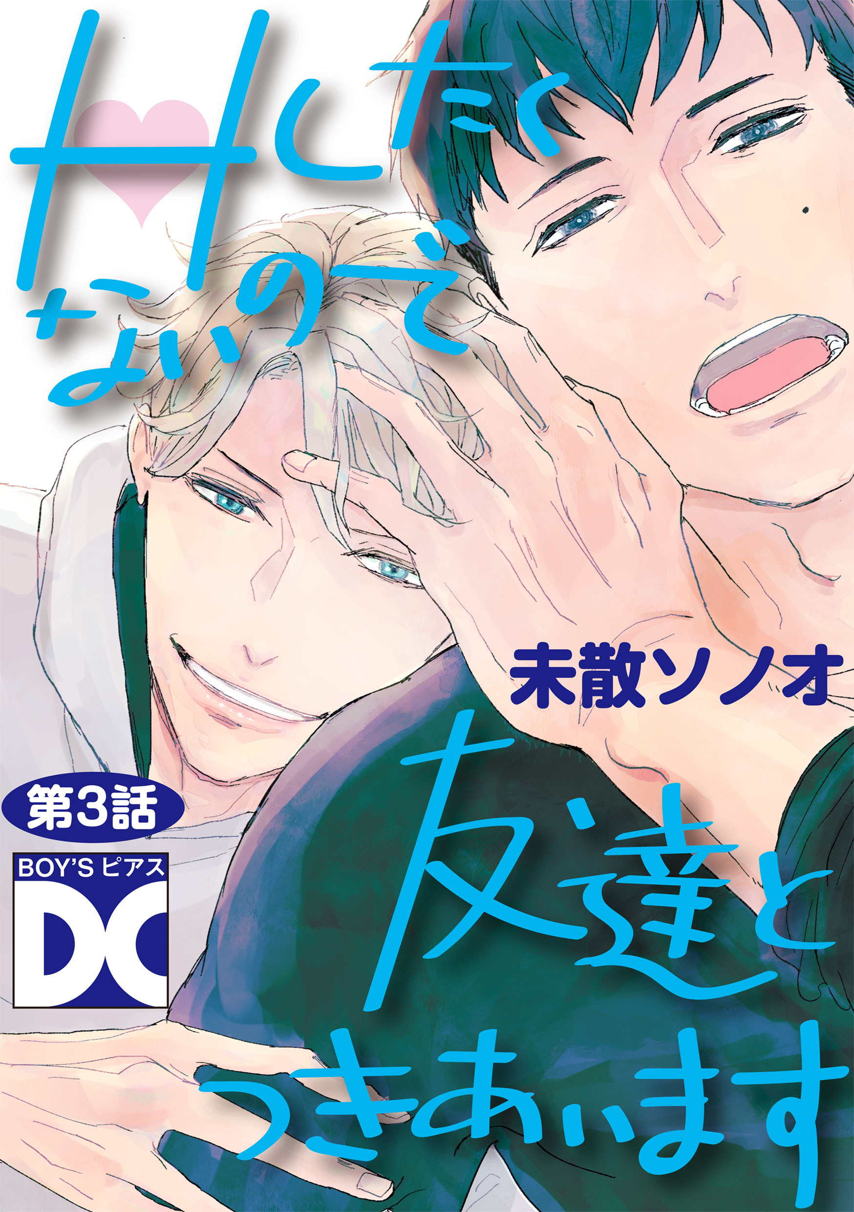 Hしたくないので友達とつきあいます【バラ売り】 第3話