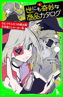 世にも奇妙な商品カタログ(4) ひとつでふたつの飲み薬・文字起こしマーカー他