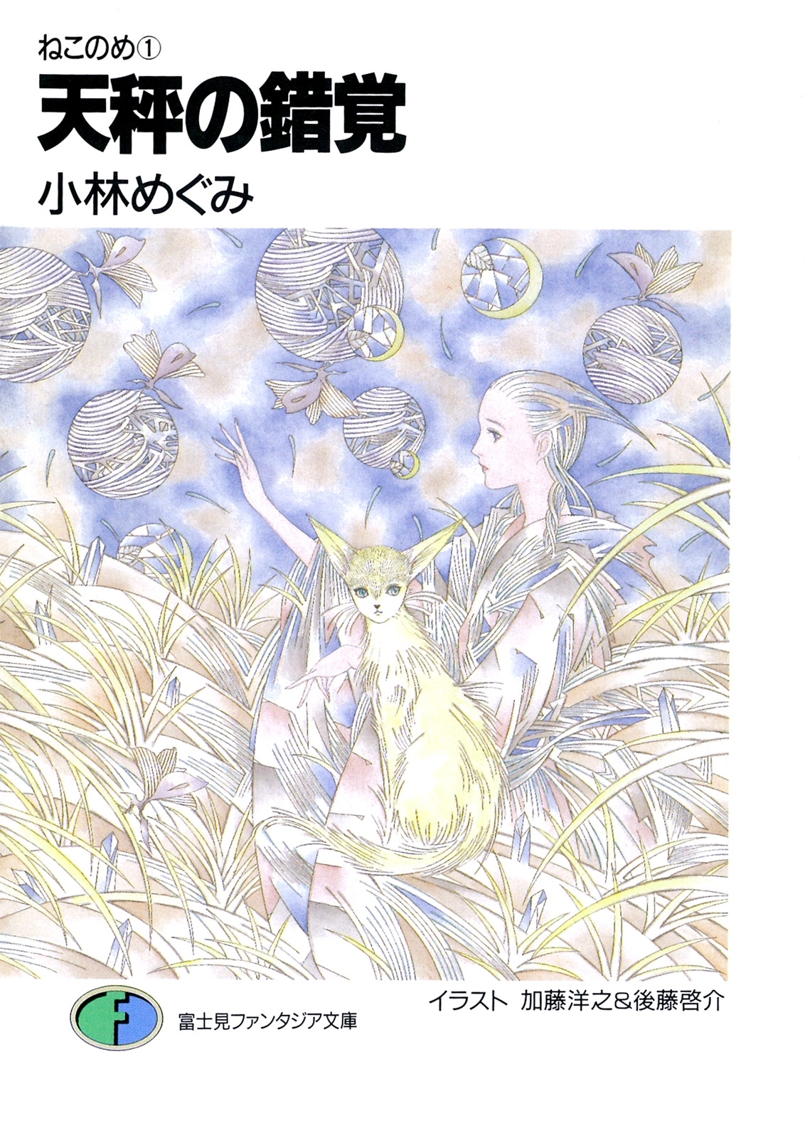 ねこのめ　天秤の錯覚