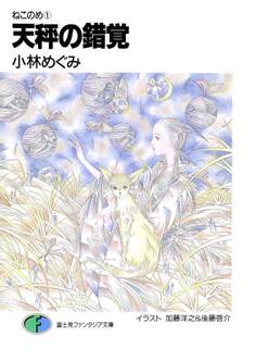 ねこのめ 天秤の錯覚