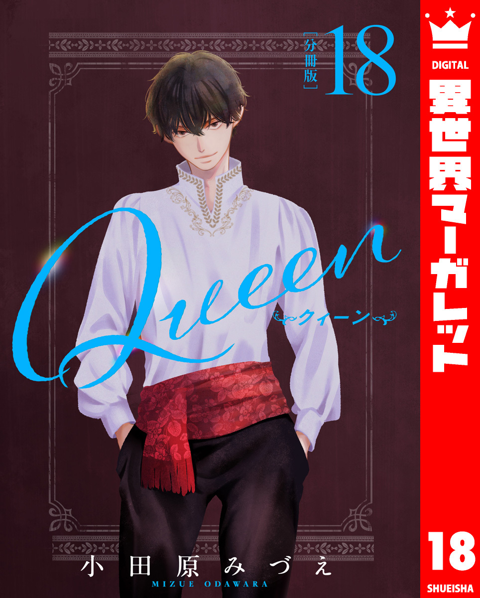 【分冊版】Queen 18