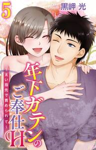 年下ガテンのご奉仕H~太い指先で責められて~