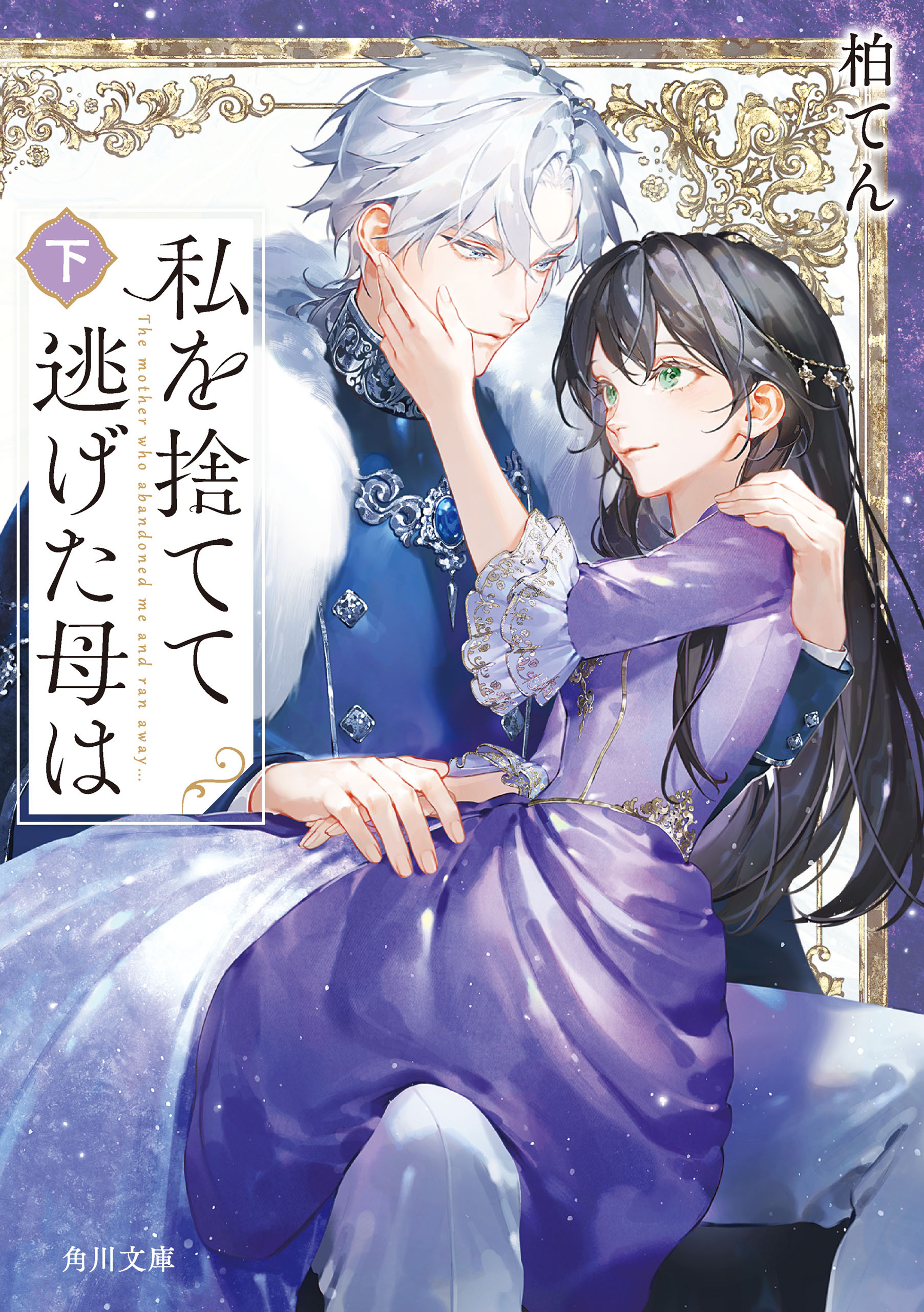 私を捨てて逃げた母は