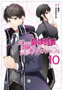 左遷された最強賢者、教師になって無敵のクラスを作り上げる
