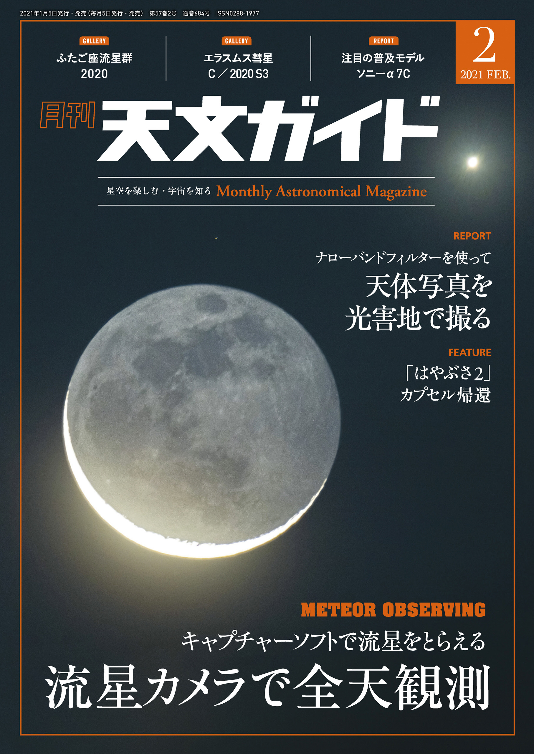 天文ガイド2021年2月号