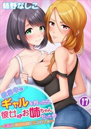 家出中のギャルを拾ったら、彼女のお姉ちゃんだった件～秘密の同居生活はじめました～ 第17巻