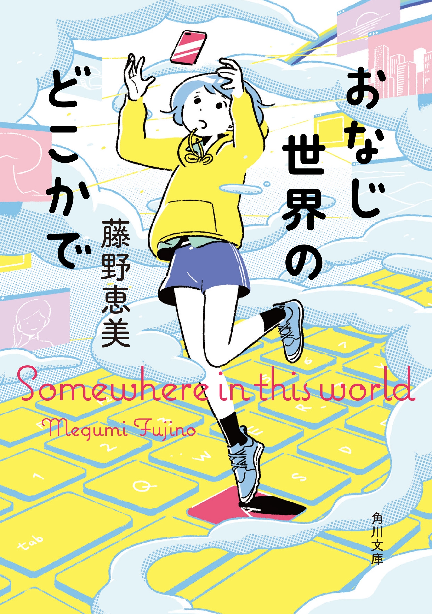 おなじ世界のどこかで