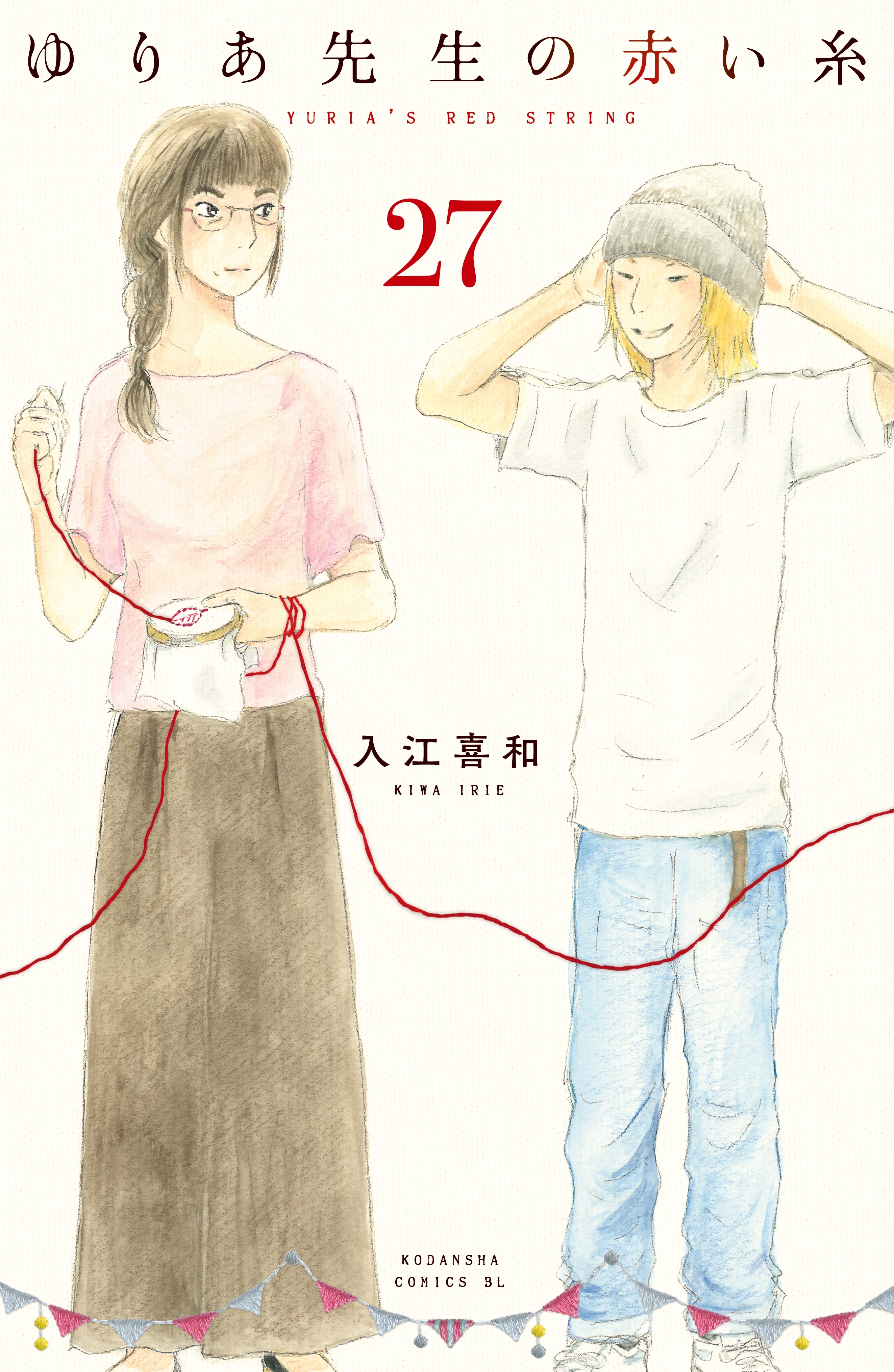 ゆりあ先生の赤い糸　分冊版（27）