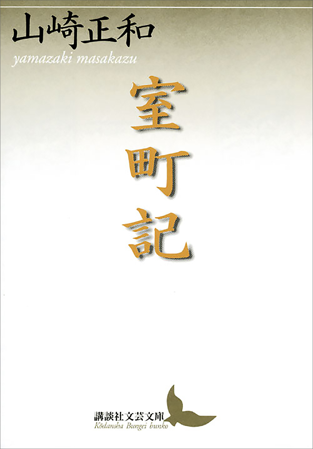 室町記