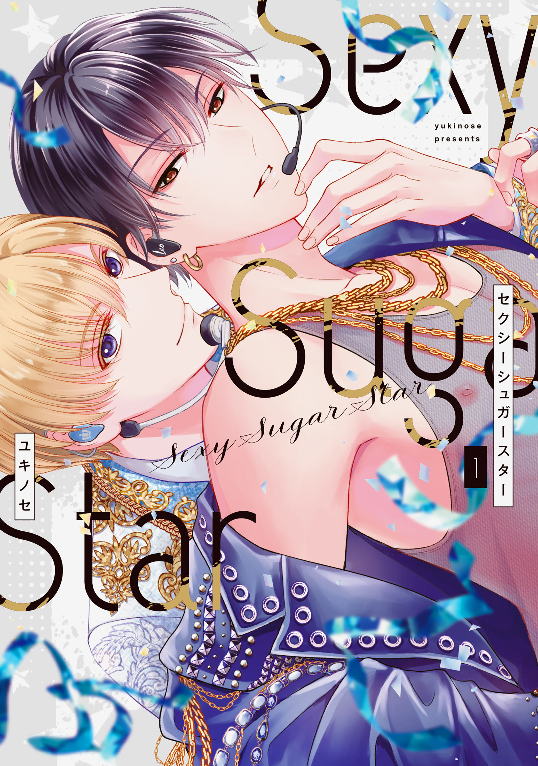 Sexy Sugar Star　セクシーシュガースター（１）