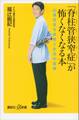 「脊柱管狭窄症」が怖くなくなる本 20歳若返る姿勢と生活の習慣