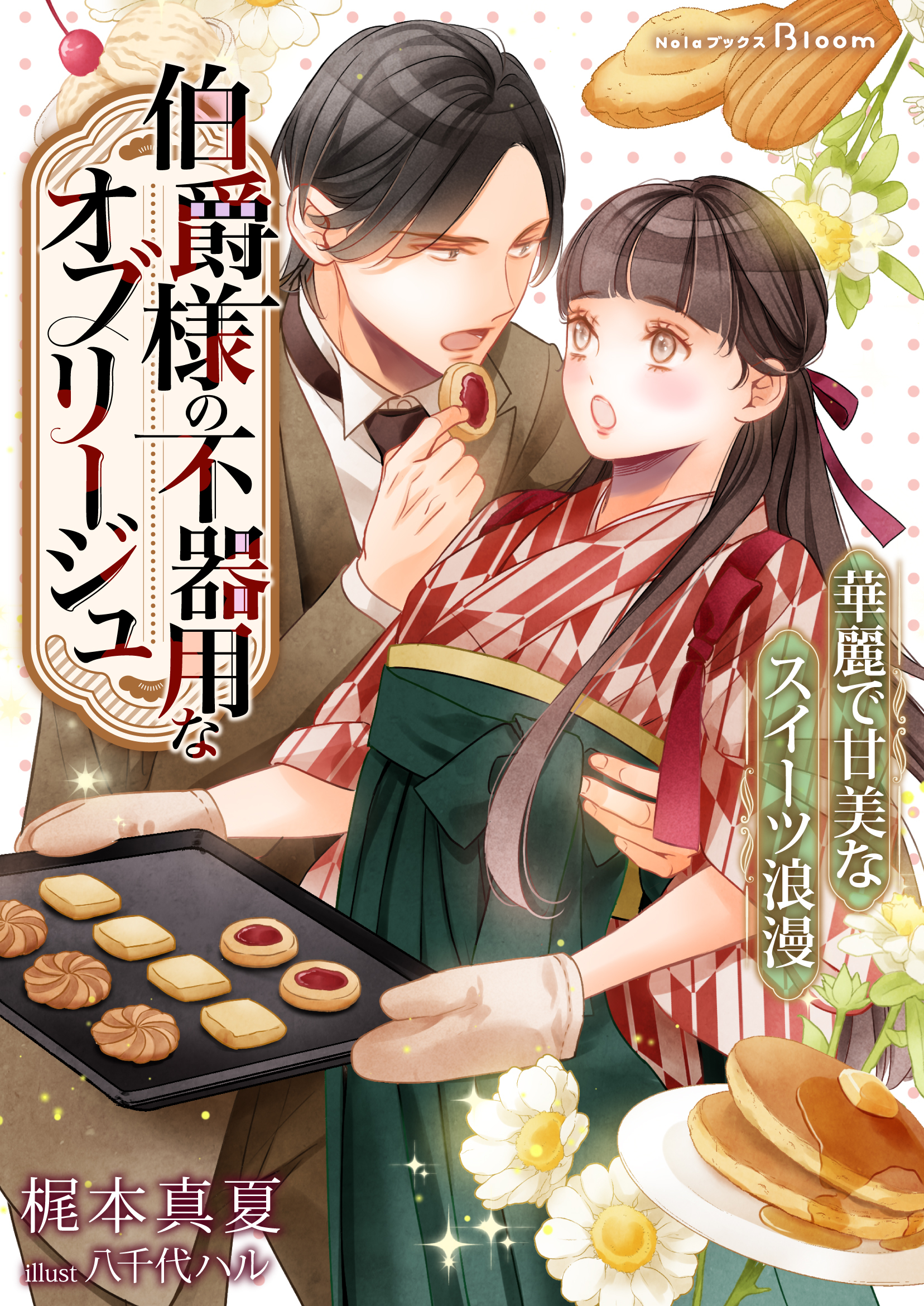 伯爵様の不器用なオブリージュ～華麗で甘美なスイーツ浪漫～