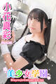美少女学園 小花真彩 Part.56