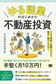 「ゆる副業」のはじめかた 不動産投資 スキマ時間に知識ゼロから確実に儲けを出す!