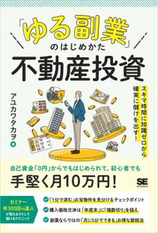「ゆる副業」のはじめかた 不動産投資 スキマ時間に知識ゼロから確実に儲けを出す!