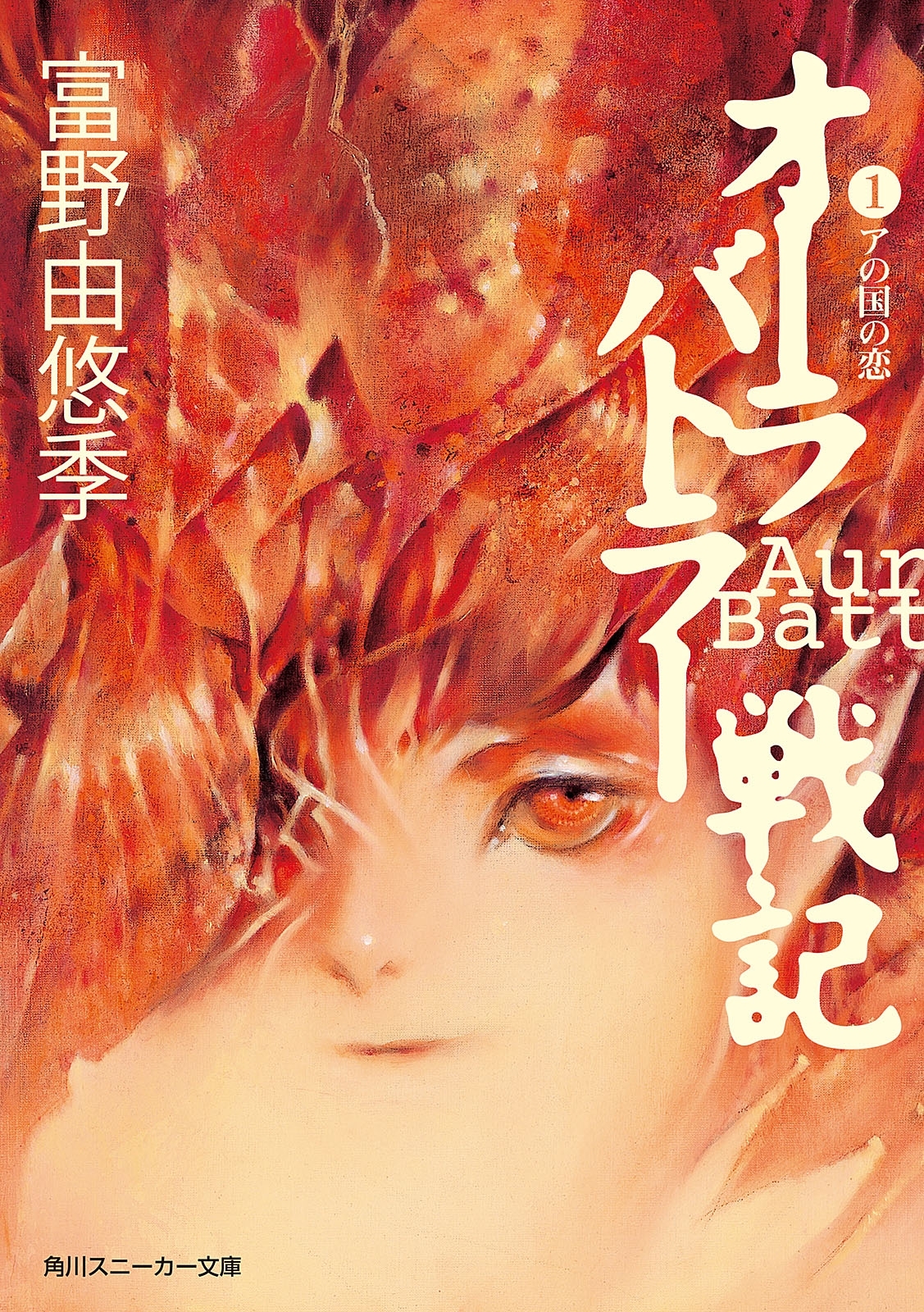 オーラバトラー戦記１　アの国の恋