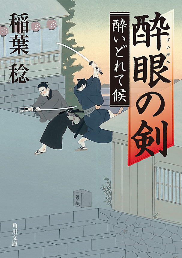 酔眼の剣　酔いどれて候