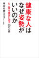 健康な人はなぜ姿勢がいいのか ~ねこ背を確実に治す35の心得~