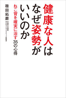 健康な人はなぜ姿勢がいいのか ~ねこ背を確実に治す35の心得~