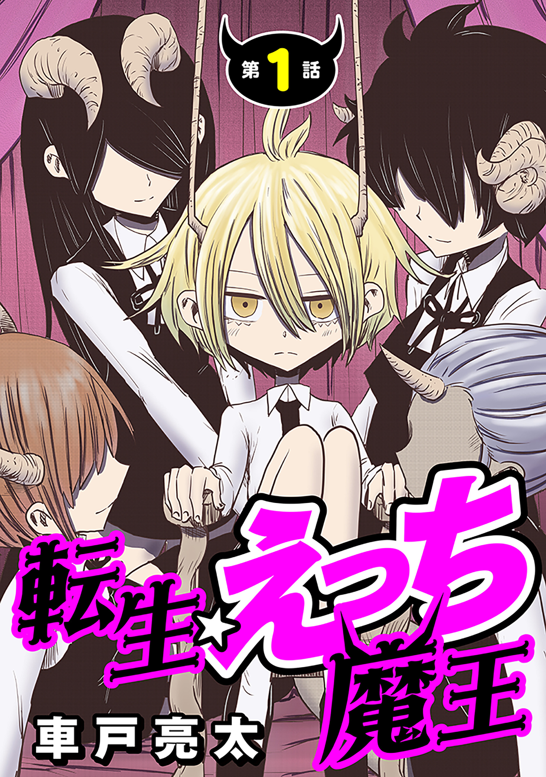 【期間限定　無料お試し版　閲覧期限2026年4月11日】[ハレム]転生☆えっち魔王　第1話