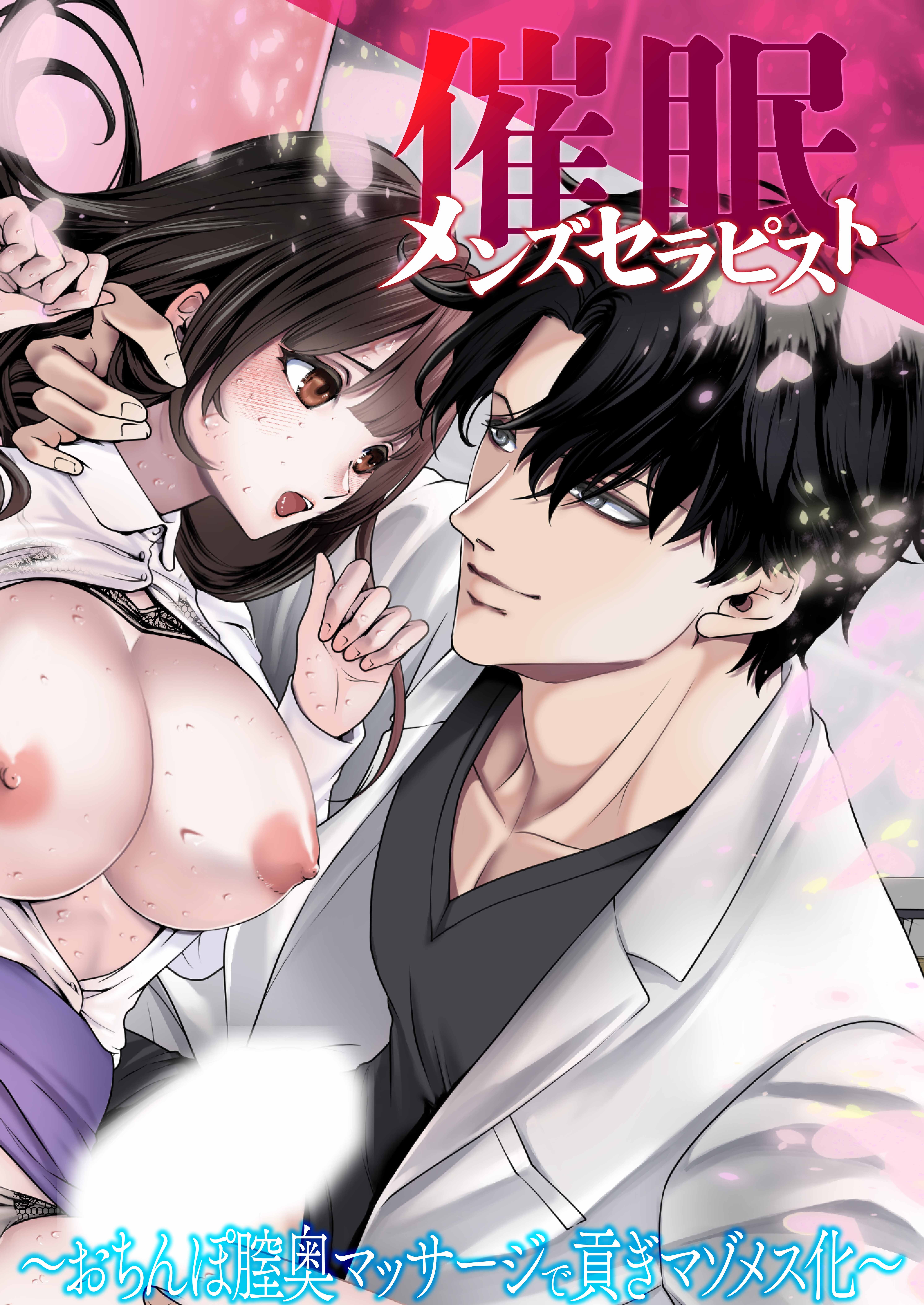 催眠メンズセラピスト ～おちんぽ膣奥マッサージで貢ぎマゾメス化～