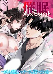 催眠メンズセラピスト ~おちんぽ膣奥マッサージで貢ぎマゾメス化~