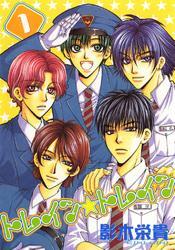 トレイン☆トレイン（１）