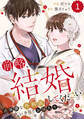 【期間限定 無料お試し版 閲覧期限2026年8月13日】comic Berry's 前略、結婚してください~過保護な外科医にいきなりお嫁入り~(分冊版)1話