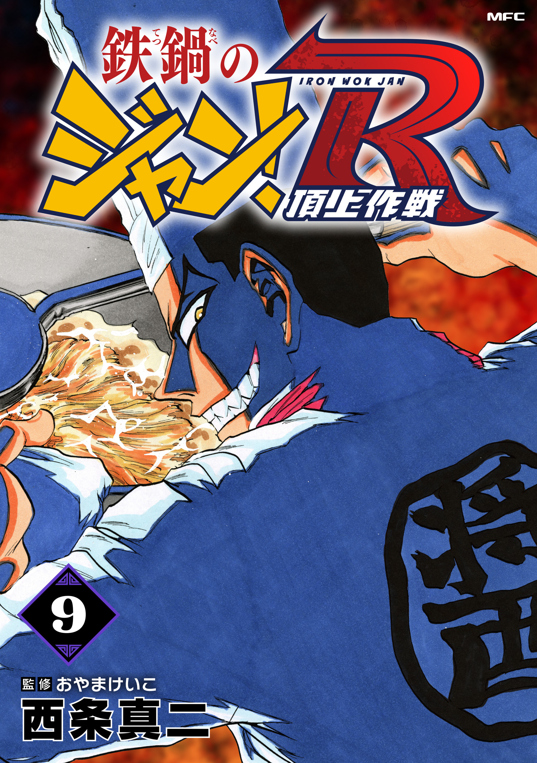 鉄鍋のジャン！R　頂上作戦　9